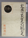 大愚良寛の風光