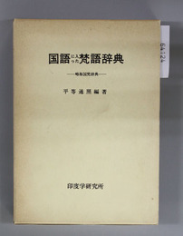 国語に入った梵語辞典 略称国梵辞典