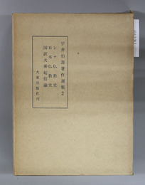 宇井伯寿著作選集 2 シナ仏教史／日本仏教史／大乗起信論