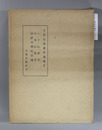 宇井伯寿著作選集 2 シナ仏教史／日本仏教史／大乗起信論
