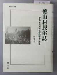 徳山村民俗誌 ダム水没地域社会の解体と再生