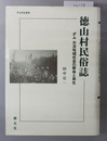 徳山村民俗誌 ダム水没地域社会の解体と再生