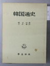 韓国通史