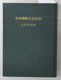 日本仏教文化史攷