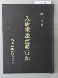 入唐求法巡礼行記 （中文）