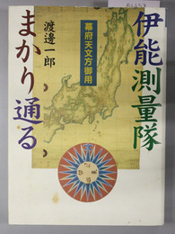 幕府天文方御用伊能測量隊まかり通る