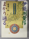 幕府天文方御用伊能測量隊まかり通る