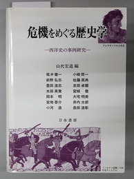 危機をめぐる歴史学 西洋史の事例研究