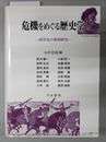 危機をめぐる歴史学 西洋史の事例研究