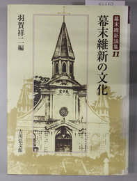 幕末維新の文化