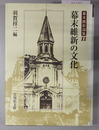 幕末維新の文化