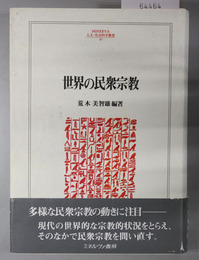 世界の民衆宗教