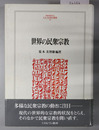 世界の民衆宗教