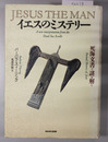 イエスのミステリー 死海文書で謎を解く