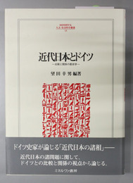 近代日本とドイツ 比較と関係の歴史学
