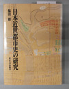 日本近世都市史の研究