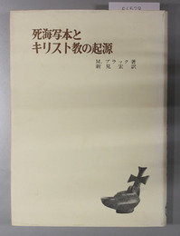 死海写本とキリスト教の起源