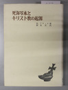 死海写本とキリスト教の起源