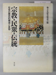 宗教・民衆・伝統 社会の歴史的構造と変容