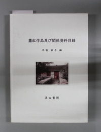 蕭紅作品及び関係資料目録