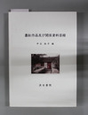 蕭紅作品及び関係資料目録