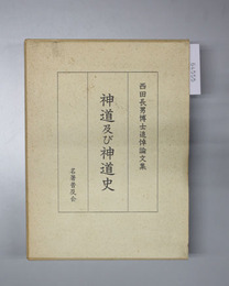 神道及び神道史 西田長男博士追悼論文集