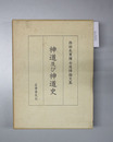 神道及び神道史 西田長男博士追悼論文集
