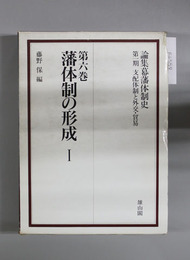 藩体制の形成 1 論集幕藩体制史 第1期 支配体制と外交・貿易:第6巻