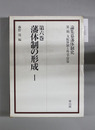 藩体制の形成 1 論集幕藩体制史 第1期 支配体制と外交・貿易:第6巻