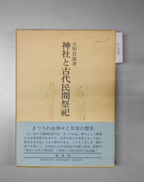 神社と古代民間祭祀