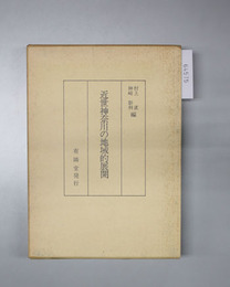 近世神奈川の地域的展開