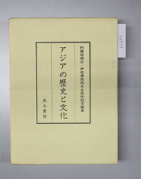 アジアの歴史と文化 阿頼耶順宏・伊原沢周両先生退休記念論集