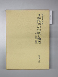 日本民俗の伝統と創造 新・民俗学の構想