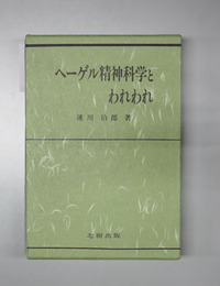 ヘーゲル精神科学とわれわれ