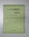 ヘーゲル精神科学とわれわれ