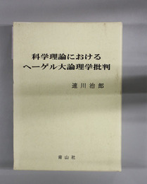 科学理論におけるヘーゲル大論理学批判