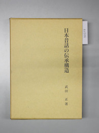 日本昔話の伝承構造