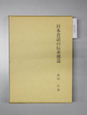 日本昔話の伝承構造