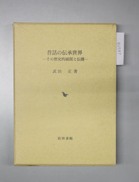 昔話の伝承世界 その歴史的展開と伝播