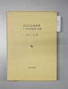 昔話の伝承世界 その歴史的展開と伝播