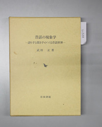 昔話の現象学 語り手と聞き手のつくる昔話世界