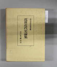 近世近代史論集