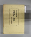 近世近代史論集