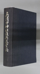 真清田神社復興造営誌