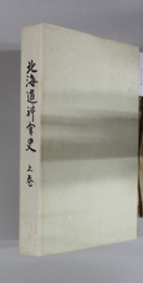 北海道神宮史 上巻