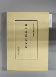 日本仏教史論攷 大屋徳城著作選集 5