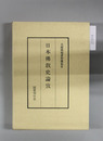 日本仏教史論攷 大屋徳城著作選集 5
