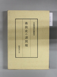 仏教史の諸問題 大屋徳城著作選集 6