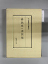 仏教史の諸問題 大屋徳城著作選集 6