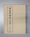 仏教学論集